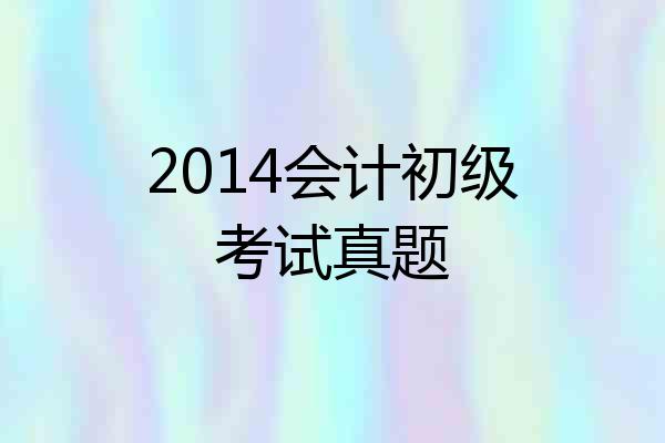 2014会计初级考试真题