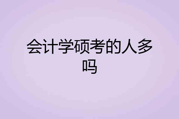 会计学硕考的人多吗