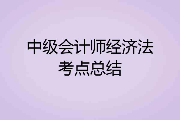中级会计师经济法考点总结