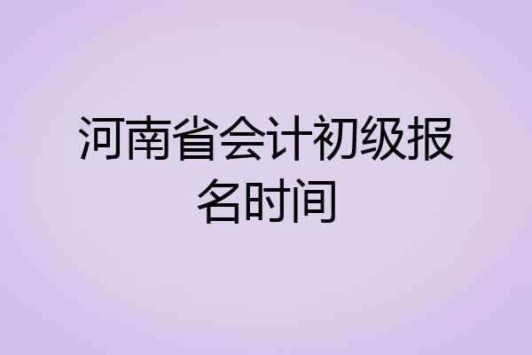 河南省会计初级报名时间
