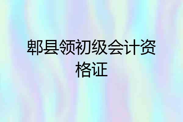 郫县领初级会计资格证
