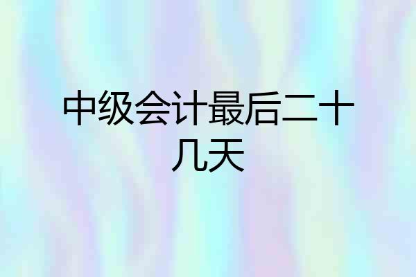 中级会计最后二十几天
