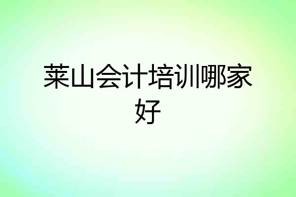 莱山会计培训哪家好