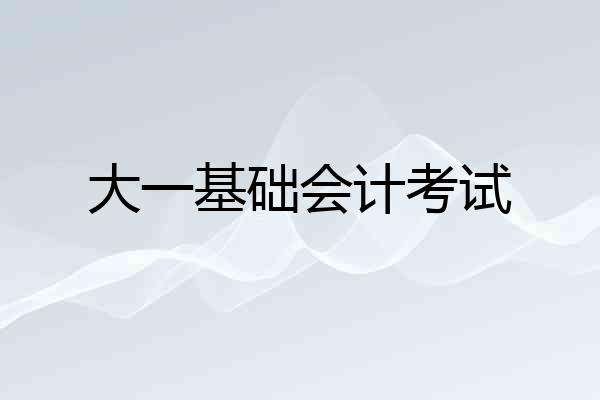 大一基础会计考试