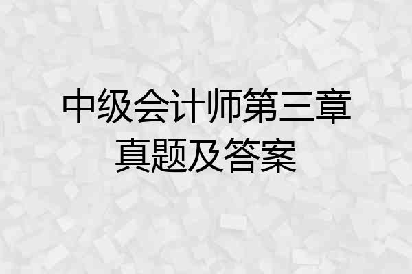 中级会计师第三章真题及答案