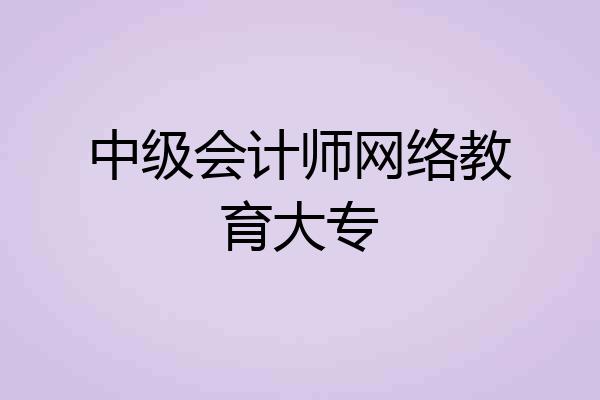 中级会计师网络教育大专