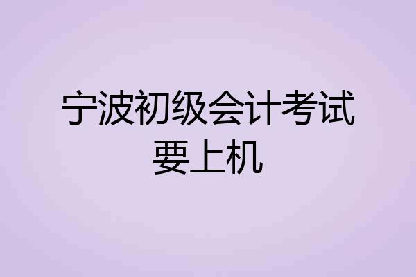 宁波初级会计考试要上机