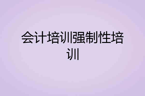 会计培训强制性培训