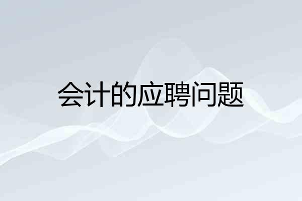 会计的应聘问题