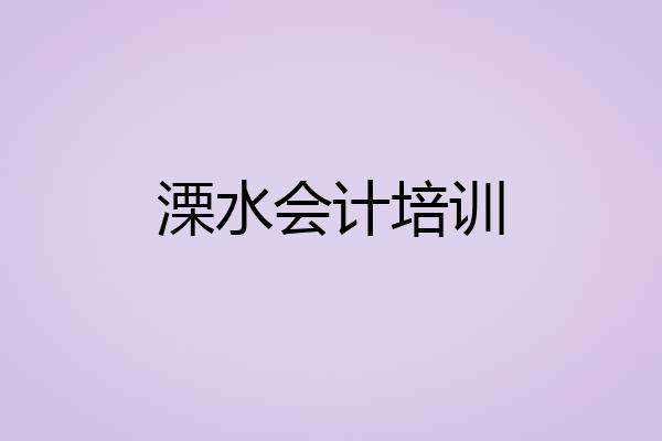 溧水会计培训