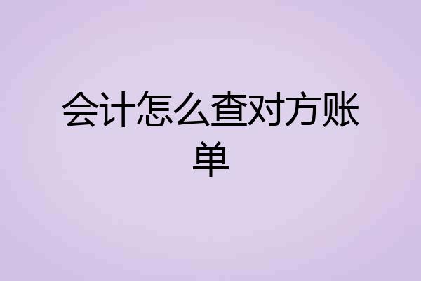 会计怎么查对方账单