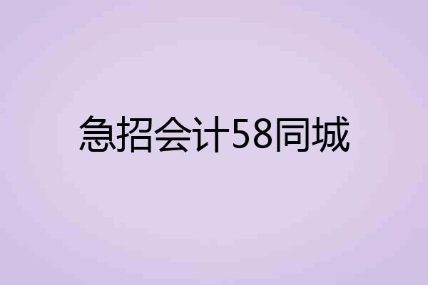 急招会计58同城