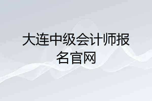 大连中级会计师报名官网