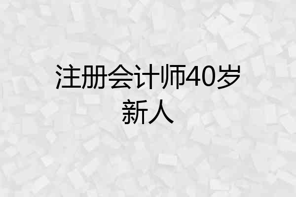 注册会计师40岁新人