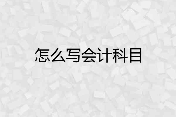 怎么写会计科目