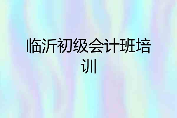 临沂初级会计班培训