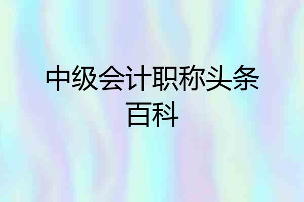 中级会计职称头条百科