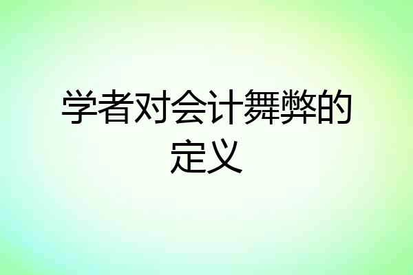 学者对会计舞弊的定义