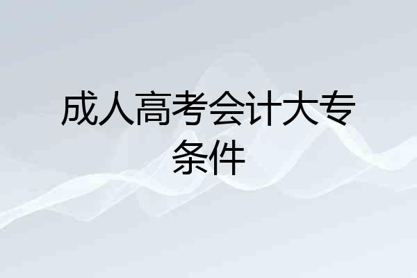 成人高考会计大专条件