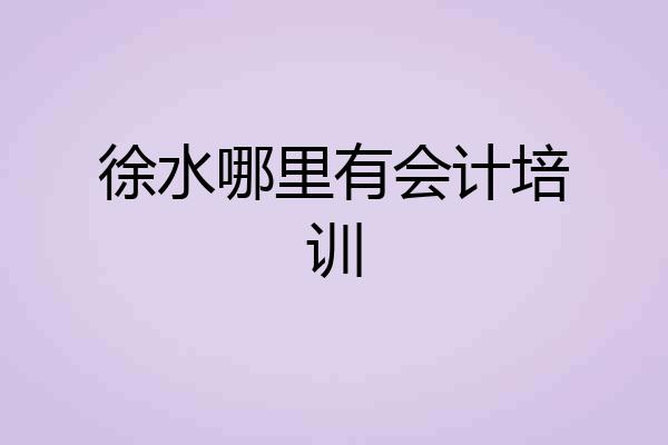 徐水哪里有会计培训