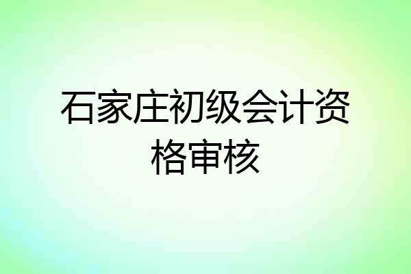 石家庄初级会计资格审核