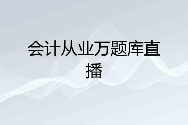 会计从业万题库直播