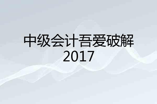 中级会计吾爱破解2017
