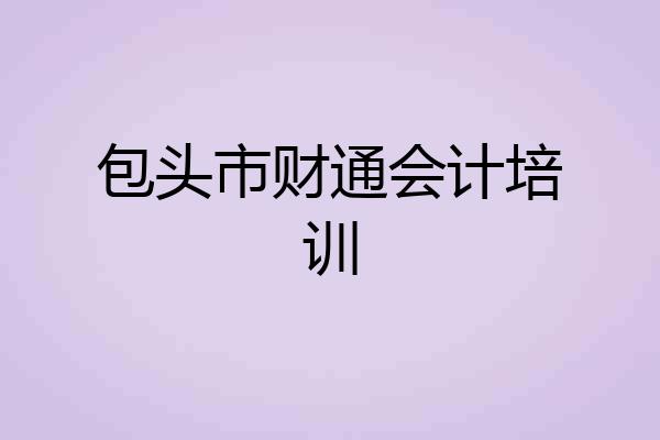 包头市财通会计培训