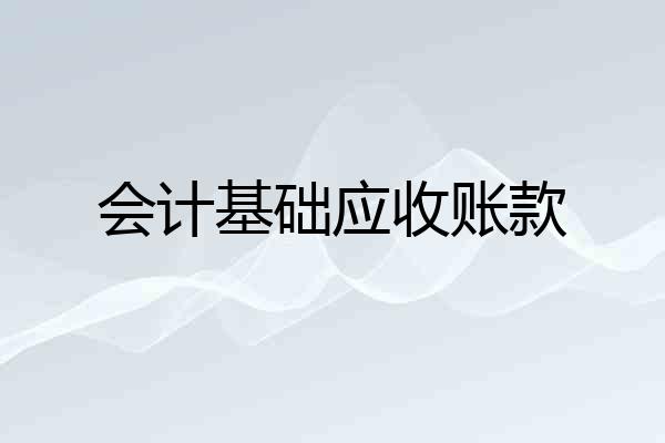 会计基础应收账款