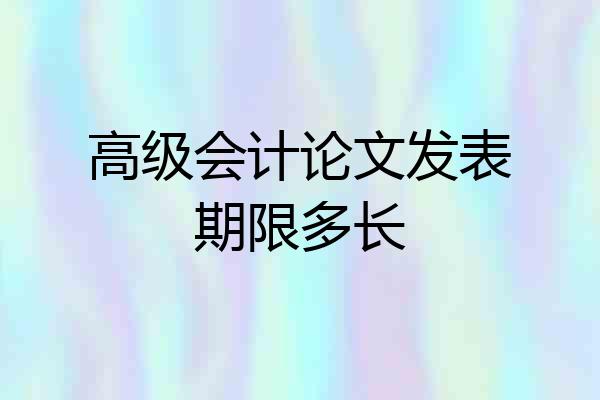 高级会计论文发表期限多长