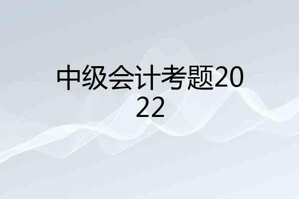 中级会计考题2022