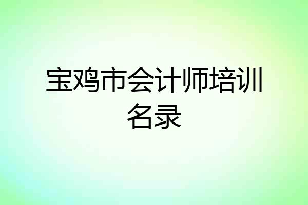 宝鸡市会计师培训名录