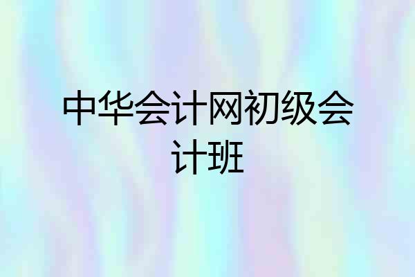 中华会计网初级会计班