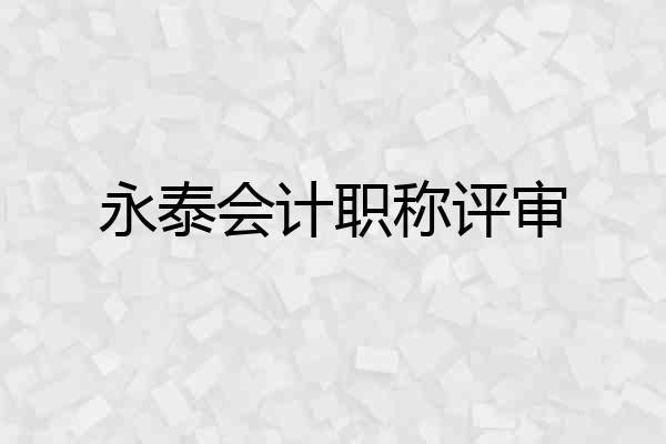 永泰会计职称评审
