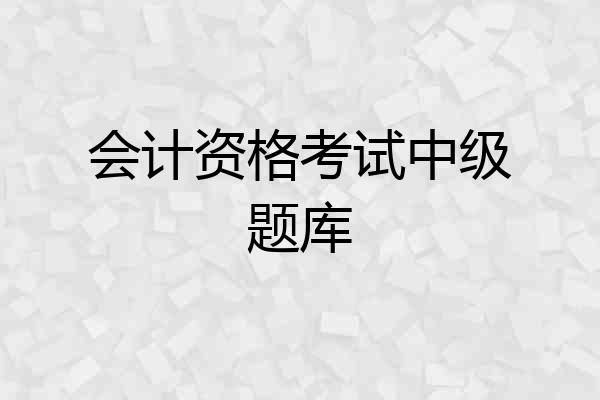 会计资格考试中级题库