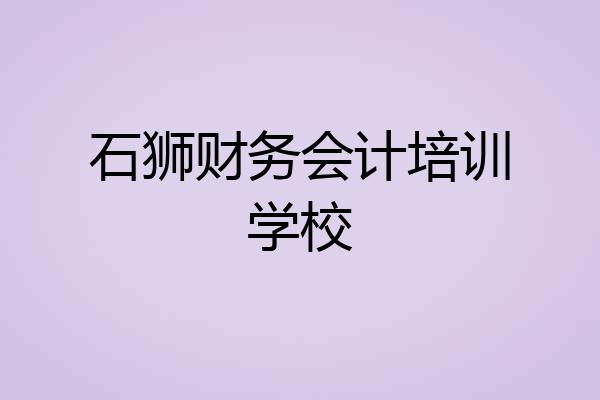 石狮财务会计培训学校