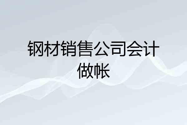 钢材销售公司会计做帐