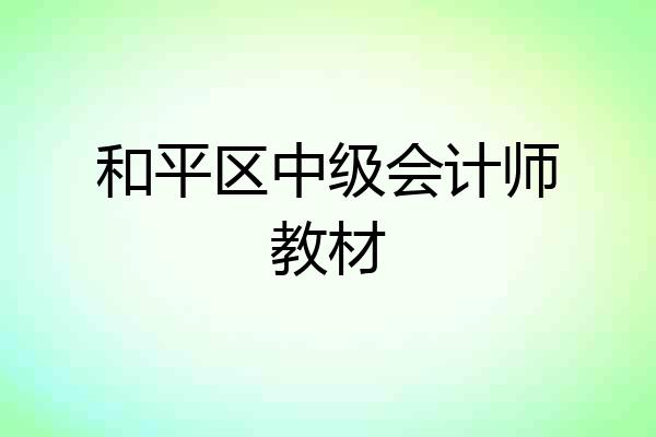 和平区中级会计师教材