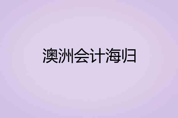澳洲会计海归