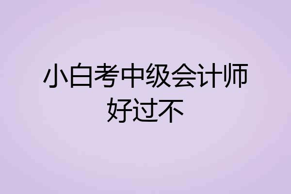 小白考中级会计师好过不