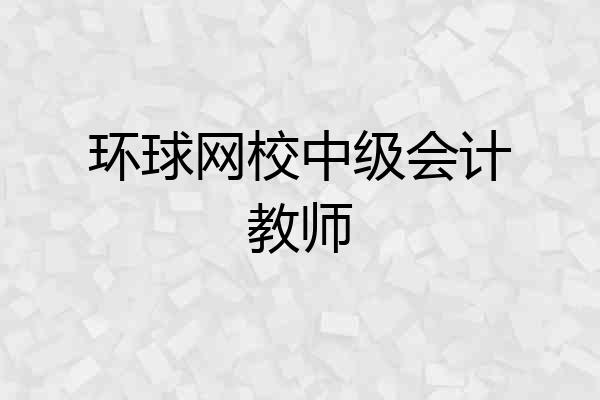 环球网校中级会计教师