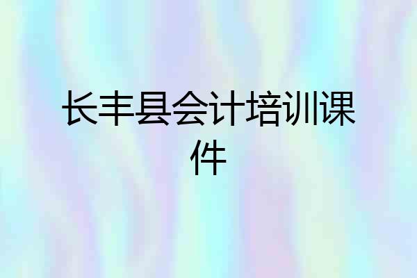 长丰县会计培训课件