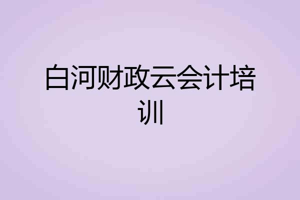 白河财政云会计培训