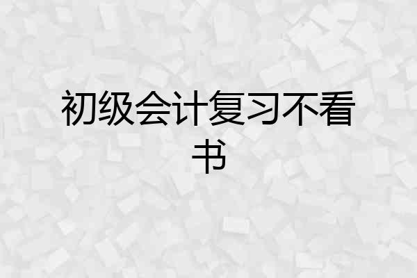 初级会计复习不看书