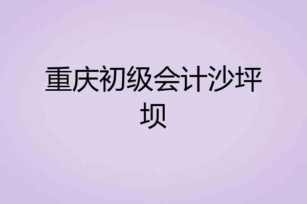 重庆初级会计沙坪坝