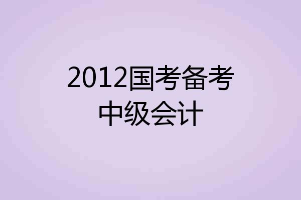 2012国考备考中级会计
