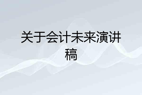 关于会计未来演讲稿