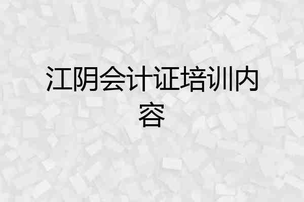 江阴会计证培训内容
