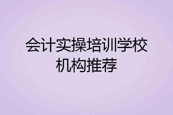 会计实操培训学校机构推荐