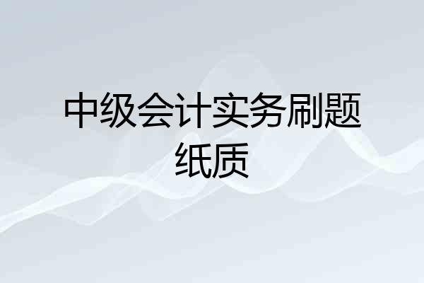 中级会计实务刷题纸质